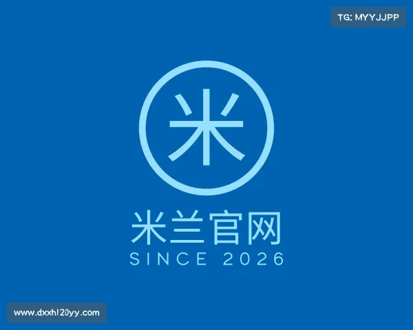 认识milan米兰
